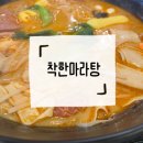 중화동-105 | [중화역] 중랑구민이 알려준 중랑구맛집! 소기름을 사용하지 않는 착한마라탕 또 다녀온 솔직후기