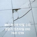 부산 덕천동 괘법동 사상구 모라 구포 만덕 장림 하단 타일 금 들뜸 갈라짐 수리 보수 교체 이미지