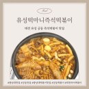 충남대로 | 충남대맛집 궁동 떡볶이 유성떡마니즉석떡볶이 솔직후기