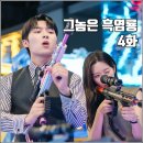 하나컴퓨터게임장 | [tvN 월화드라마 그놈은 흑염룡 4화 리뷰 후기] 오레와 아쿠마다 흑역사 중첩 친해지는중