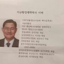 상서공파 후 백사공파 후손 이규황경제학박사님이 경주이씨중앙화수회 회장님으로 당선 되셨습니다 이미지