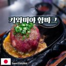 후쿠오카 함바그 | 후쿠오카 맛집 키와미야 함바그 텐진 파르코점 후기