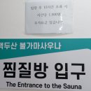 백두산사우나이용 이미지