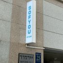 2704 | 강남 프로필 스튜디오 추천｜소프유스튜디오 2시간30분 촬영 리얼 후기