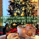 포트웰브(FOUR TWELVE) | 포트웰브(Four Twelve): 수원역 근처, 유럽 감성의 크리스마스 카페