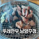 [화도 맛집] 뚜레한우 남양주점 / 가성비 한우 정육 식당 / 마석 가족모임 하기 좋은 곳