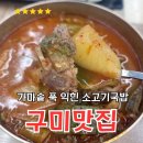 문경가마솥국밥 | 구미 소고기국밥 맛집 추천! 장작불 가마솥에 푹 끓인 해장국, [해평 가마솥국밥] 점심 후기