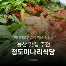 청도오리 | 용산 맛집 청도미나리식당 오리전골 솔직 후기 | 신용산 데이트