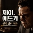 아미전기조명 - 계양구 효서로 285 | 영화 제이. 에드가 정보 결말 후기, 권력의 책상 뒤에 남은 FBI 초대 국장의 어둠