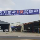 신한국자동차1급공업사 이미지