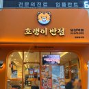 호랭이반점 당산역점 | 당산 중국집 맛집 호랭이반점 당산역점