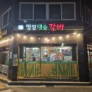 명정대숲갈비 이미지