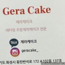 동탄반송동 케이크맛집/제라케이크/내돈내산후기