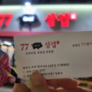 77삼겹 이미지