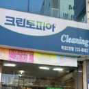 복대세탁소 이미지