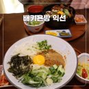배키욘방익선 | 종로 익선동 배키욘방 익선 일식당 솔직후기