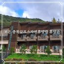 충북알프스자연휴양림 | 보은 충북알프스자연휴양림 휴양관 숙소 후기