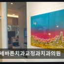 연세바른치과교정과치과의원