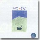 시인과촌장 이미지