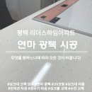 소사벌리더스하임 정문 | 평택 싱크대 대리석 상판 순수연마 스크래치 후 연마광택 소사벌리더스하임아파트 시공 후기