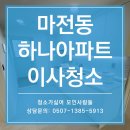 마전하나아파트경로당 | 인천 검단 이사청소, 마전하나아파트 리모델링 하루한집 청소만 합니다.