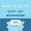 윈드힐모텔 | [강서 마곡] 라마다앙코르 마곡 호텔 후기와 윈덤리워드 사용하기