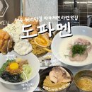 큰들2길 | 전주 객리단길 자가제면 라멘맛집 도파멘 내돈내산 후기
