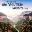 [정주/KE] 화산 - 운대산 - 숭산 - 소림사 - 남태항산(5일) 이미지