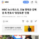 MBC 뉴스데스크, 오늘 명태균·강혜경 측 변호사 '맞장토론' 진행 이미지