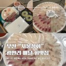 서울상회 수변공원점 :: 부산 광안리 배달 회 맛집(모듬회 40,000원~)
