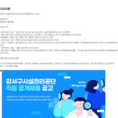 [강서구시설관리공단] 24년 직원 공개채용 공고 (~09/18) 이미지