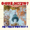 라이프스파랜드 | 서울 추석연휴여행 추천 베스트5 가볼만한곳 서울근교 가을여행지