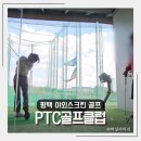 청담스크린골프(3층,4층) | 평택 야외스크린 골프 PTC골프클럽 김상용 프로님 골프 레슨 후기