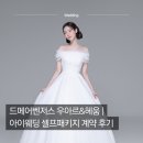 w-12 | [W.12] 드메 어벤저스 ✨ 우아르 &amp; 헤움 계약 후기 (with. 아이웨딩 셀프패키지)