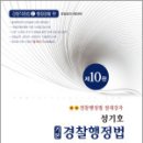 제10판 성기호 기본 경찰행정법,성기호,메티스,프라임에듀북 이미지