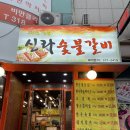 시흥은행동맛집 신라숯불갈비 은계삼겹살맛집 메뉴추천 후기