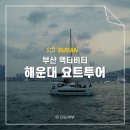 노을빛 | 해운대요트투어 예약 가격 시간 후기 낭만적인 노을빛 유람
