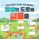 차 없는 거리 문화행사 | 2024년 계양구 차 없는 거리 문화행사 일상의 도로에 쉼표를 방문 후기
