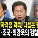 (🔴 풀영상) 변호사 자격증 획득, 다음은 검찰총장?...정청래ㆍ조국ㆍ최강욱의 검찰 개혁은? 이미지