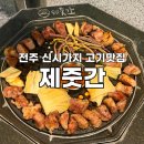 본죽&비빔밥 전주전북도청점 | 전북도청 맛집 전주 신시가지 삼겹살 제줏간