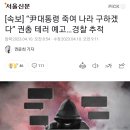 [속보] “尹대통령 죽여 나라 구하겠다” 권총 테러 예고…경찰 추적 이미지