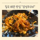 칠곡 왜관 맛집 감성쭈꾸미 아이랑 방문 후기