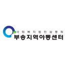 부송지역아동센터 이미지