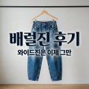 진이네옷수선 | 배럴진 후기 와이드진 질린 사람 필독! 유니클로 핏 비교