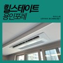 (주)임택전기통신 | 힐스테이트 용인포레 시스템에어컨, 삼성무풍 2대 공동구매 실제 시공 후기