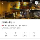 커피파는술집
