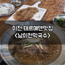 세븐일레븐 남이천ic점 | 이천 테르메덴 맛집 남이천막국수