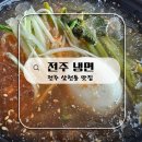 [전주 냉면 맛집] 열무냉면과 부드러운 육전의 꿀 조합! 후루룩 냉면 배달 솔직 후기