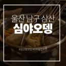 하삼동커피 삼산점 | 울산 남구 삼산동 2차 술집 추천 심야오뎅 삼산점 / 1차 본집 아구이야기