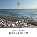 추억의오후3시소주카페 | 1박 2일 10월 충남 보령 가족여행 프롤로그 : 아이와 함께 가기 좋은 보령 여행 코스